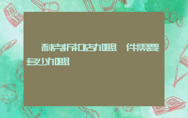 耐克折扣店加盟條件需要多少加盟費插圖